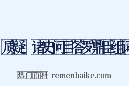 质疑·诸史问目答罗鼎臣组词是什么意思的图片